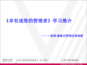 《卓有成效的管理者》ppt课件.ppt