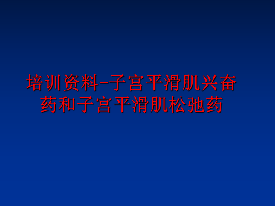 最新培训资料-子宫平滑肌兴奋药和子宫平滑肌松弛药幻灯片.ppt_第1页