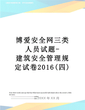 博爱安全网三类人员试题-建筑安全管理规定试卷(四).doc