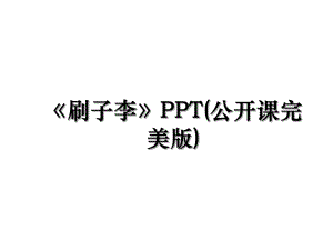 《刷子李》PPT(公开课完美版).ppt