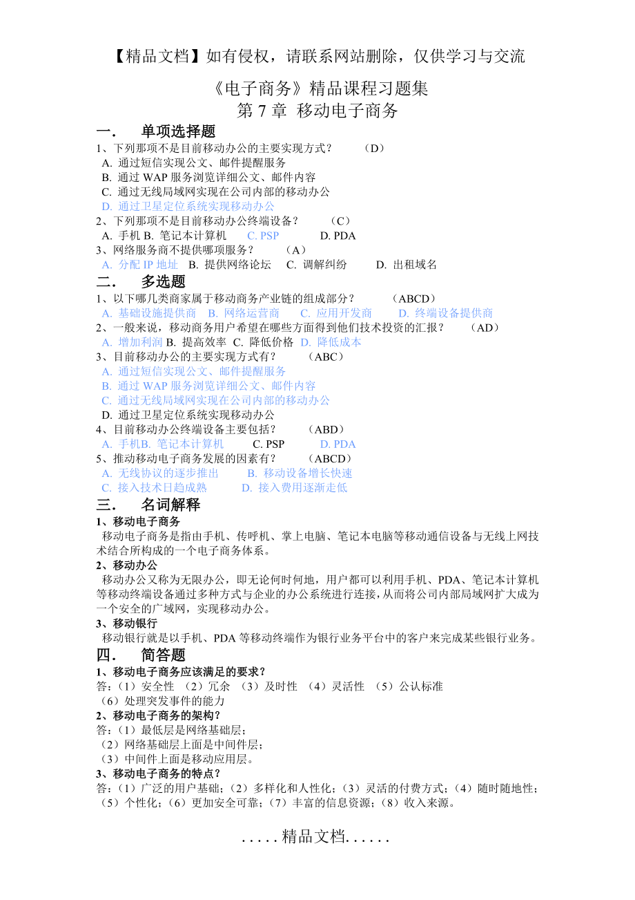 第7章 移动电子商务习题答案.doc_第2页