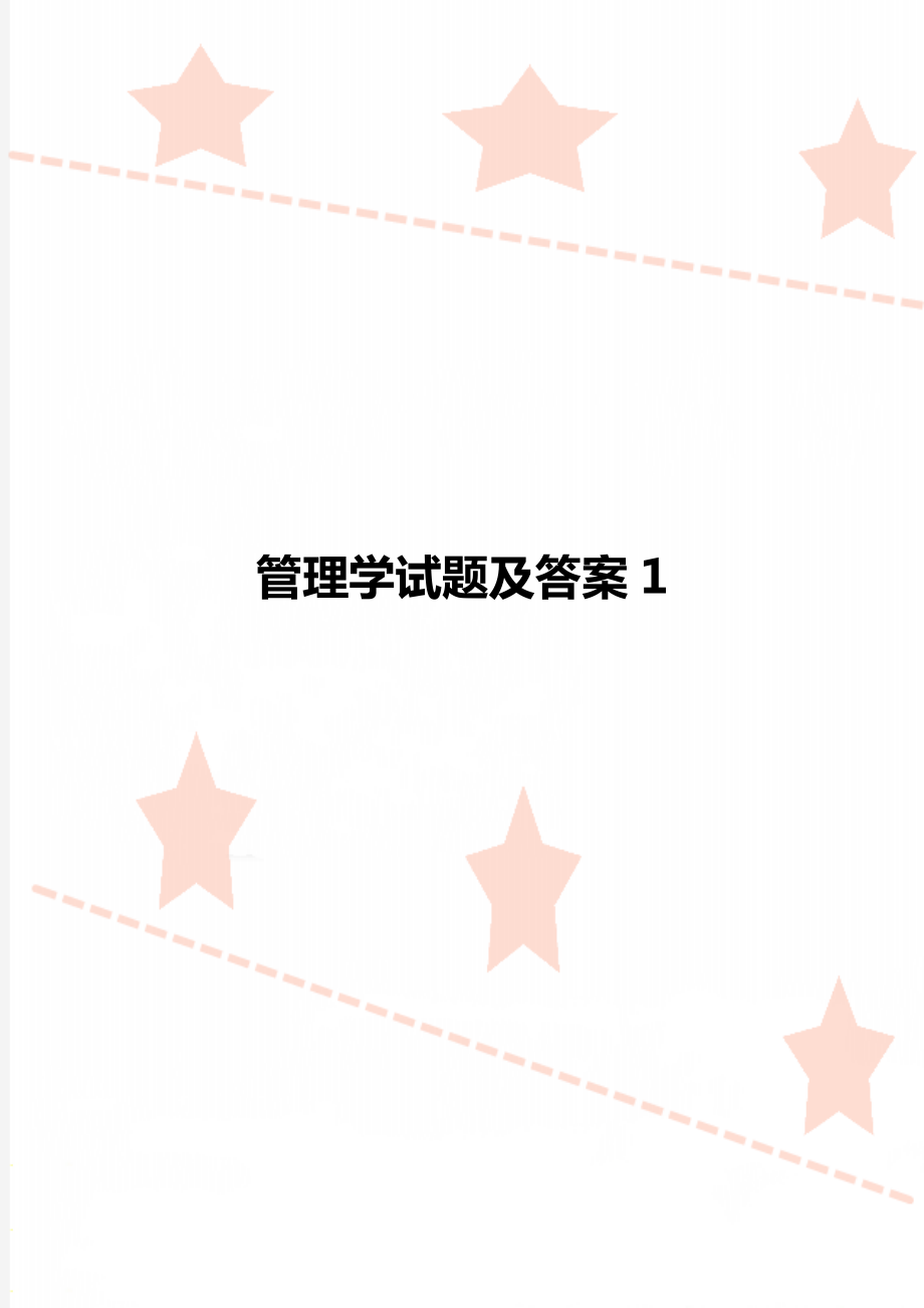 管理学试题及答案1.doc_第1页