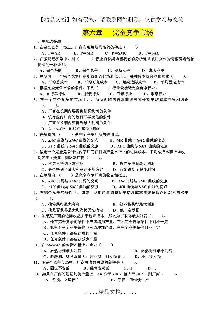 第六章完全竞争市场习题+答案.doc_第2页