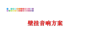 最新壁挂音响方案精品课件.ppt