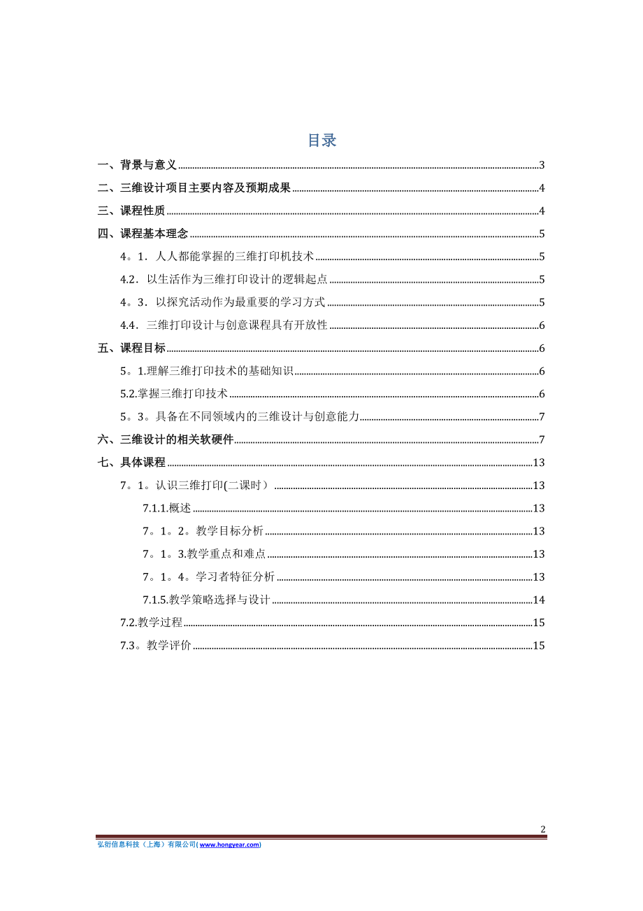 中小学三维设计与打印课程方案【模板范本】.docx_第2页