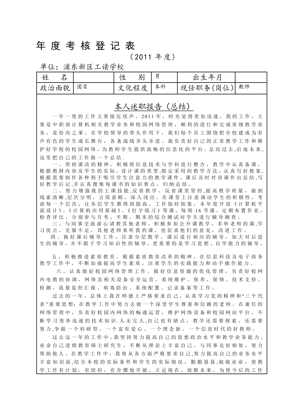 中学计算机教师年度考核登记表-本人述职报告.【模板范本】.doc_第1页