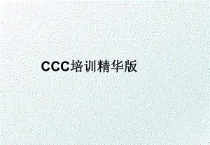 CCC培训精华版.ppt