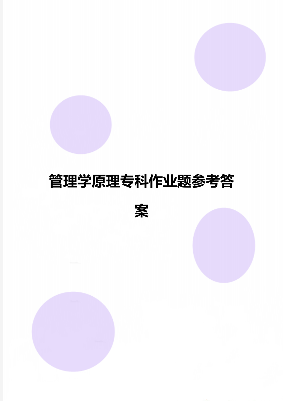 管理学原理专科作业题参考答案.doc_第1页