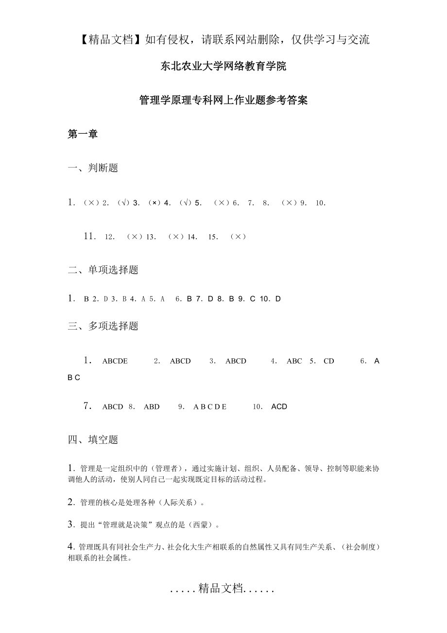 管理学原理专科作业题参考答案.doc_第2页