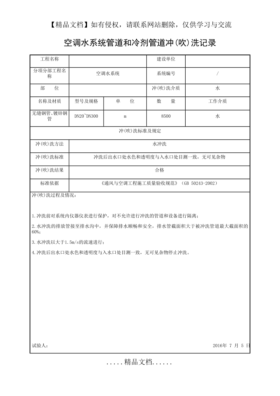 空调水系统管道和冷剂管道冲洗记录1.doc_第2页