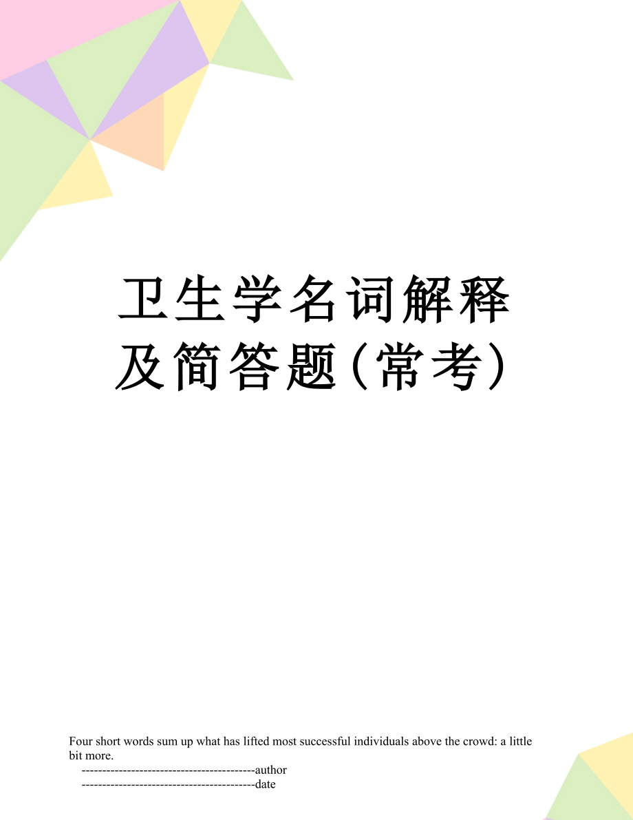 卫生学名词解释及简答题(常考).doc_第1页