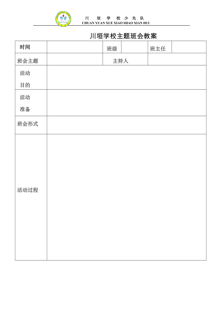 主题班会教案(表格)试卷教案.doc_第1页