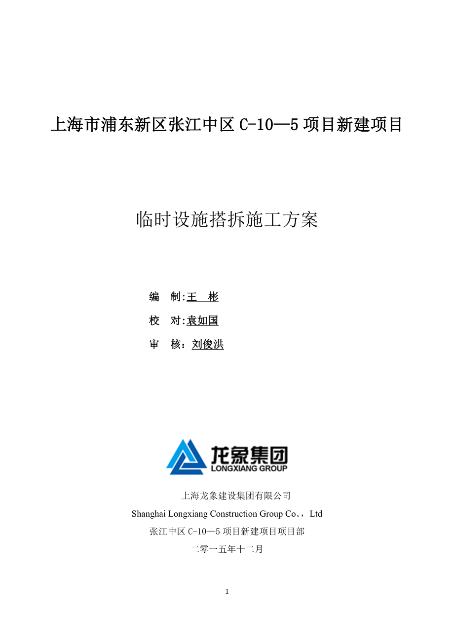 临时设施施工方案14150【整理版施工方案】.doc_第1页