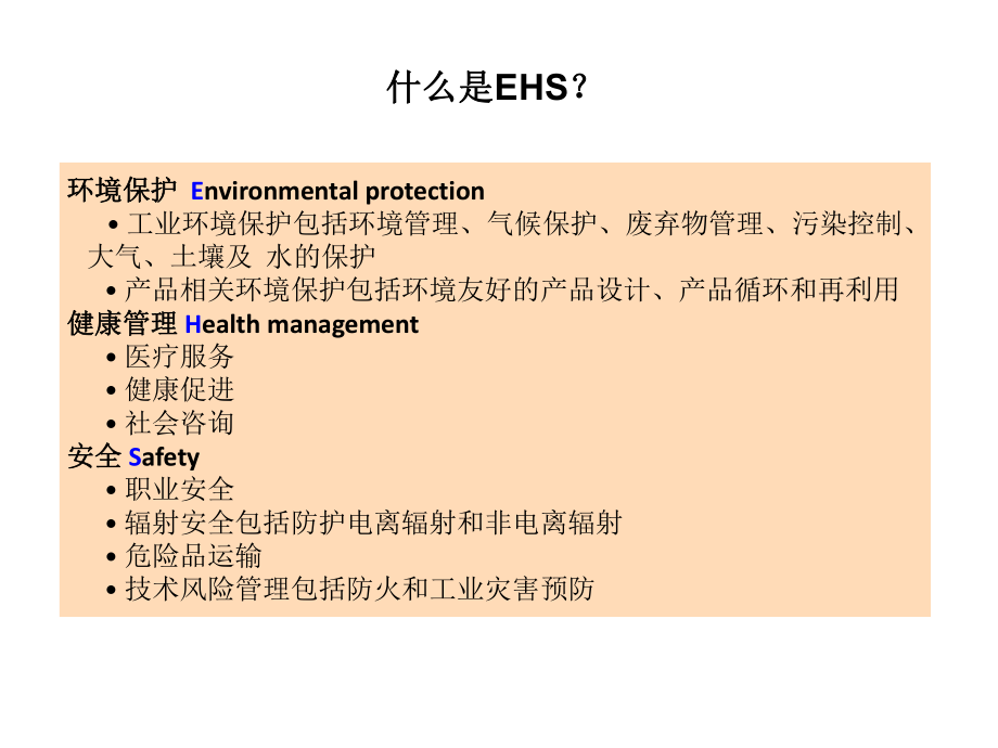 EHS培训教材.ppt_第2页