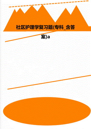 社区护理学复习题(专科_含答案)a.doc