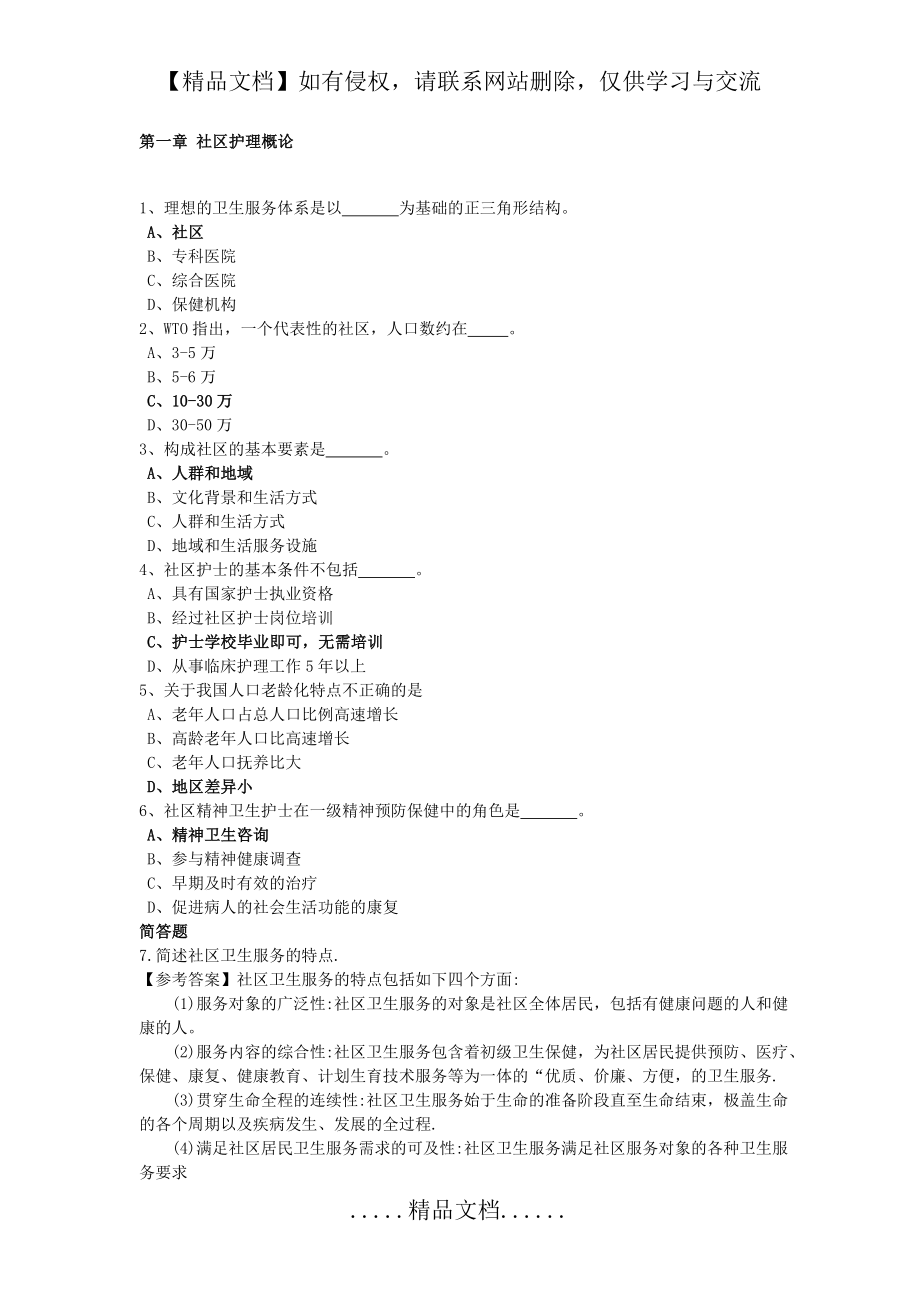 社区护理学复习题(专科_含答案)a.doc_第2页