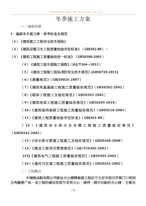 中储粮项目装饰装修项目冬季施工方案.doc