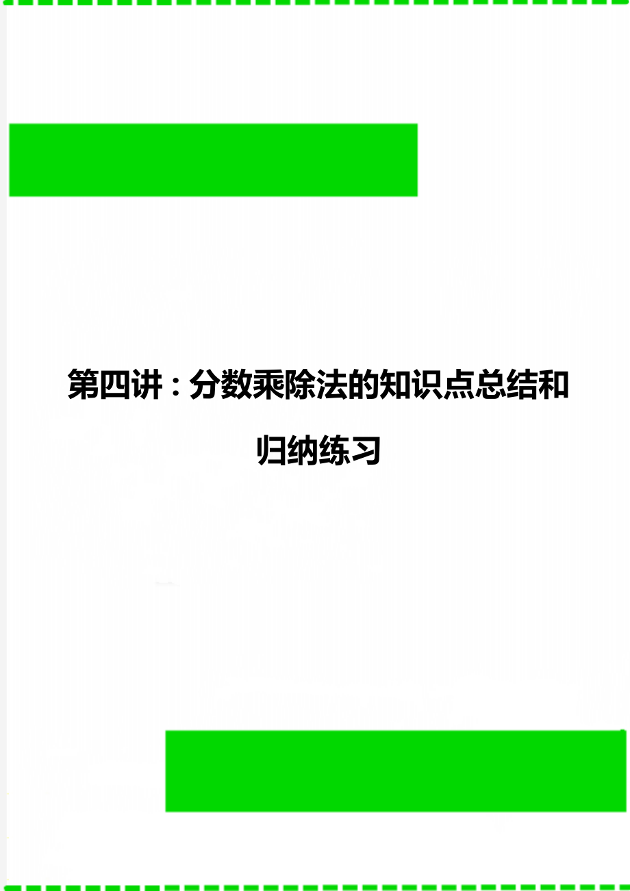 第四讲：分数乘除法的知识点总结和归纳练习.doc_第1页