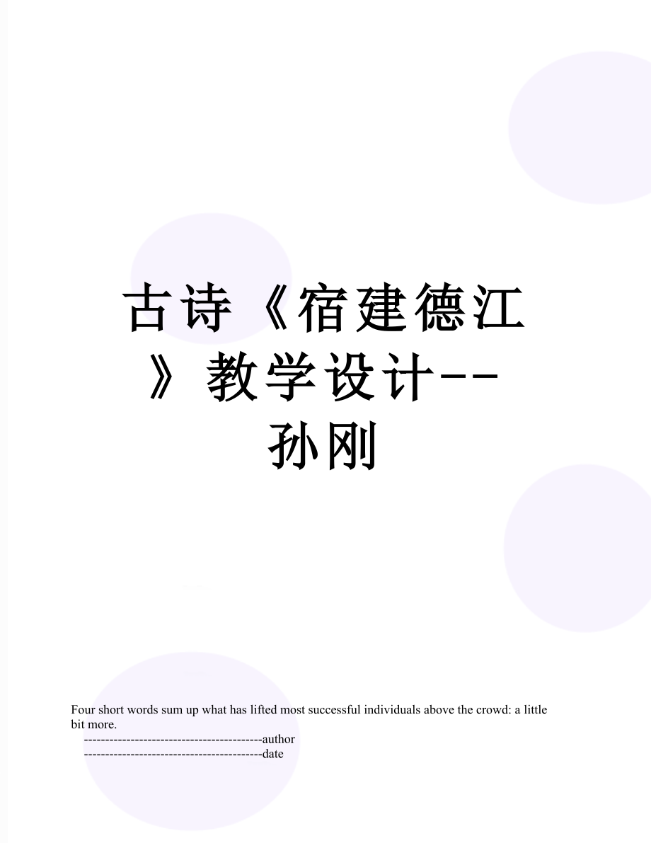 古诗《宿建德江》教学设计--孙刚.doc_第1页