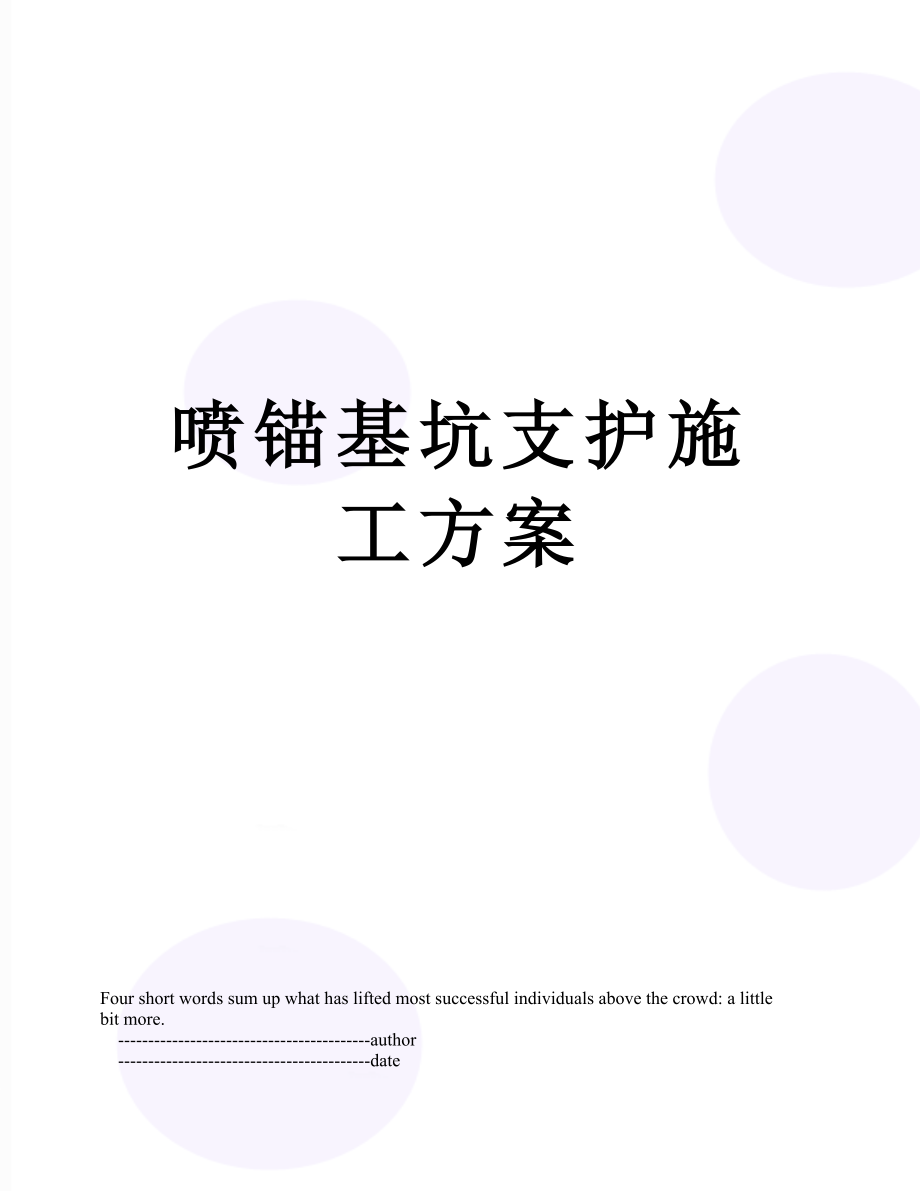 喷锚基坑支护施工方案.doc_第1页