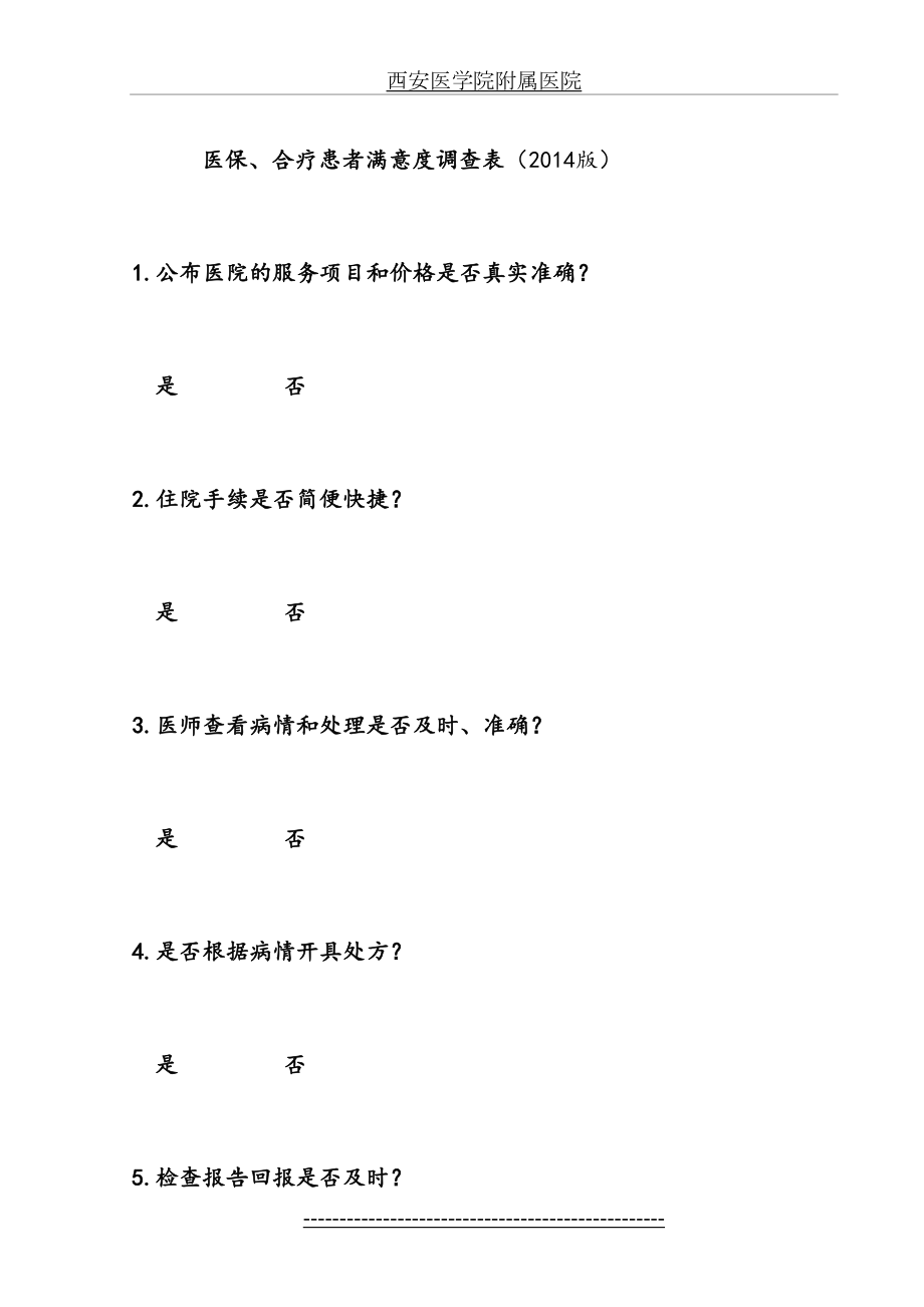 医保满意度调查表.doc_第2页