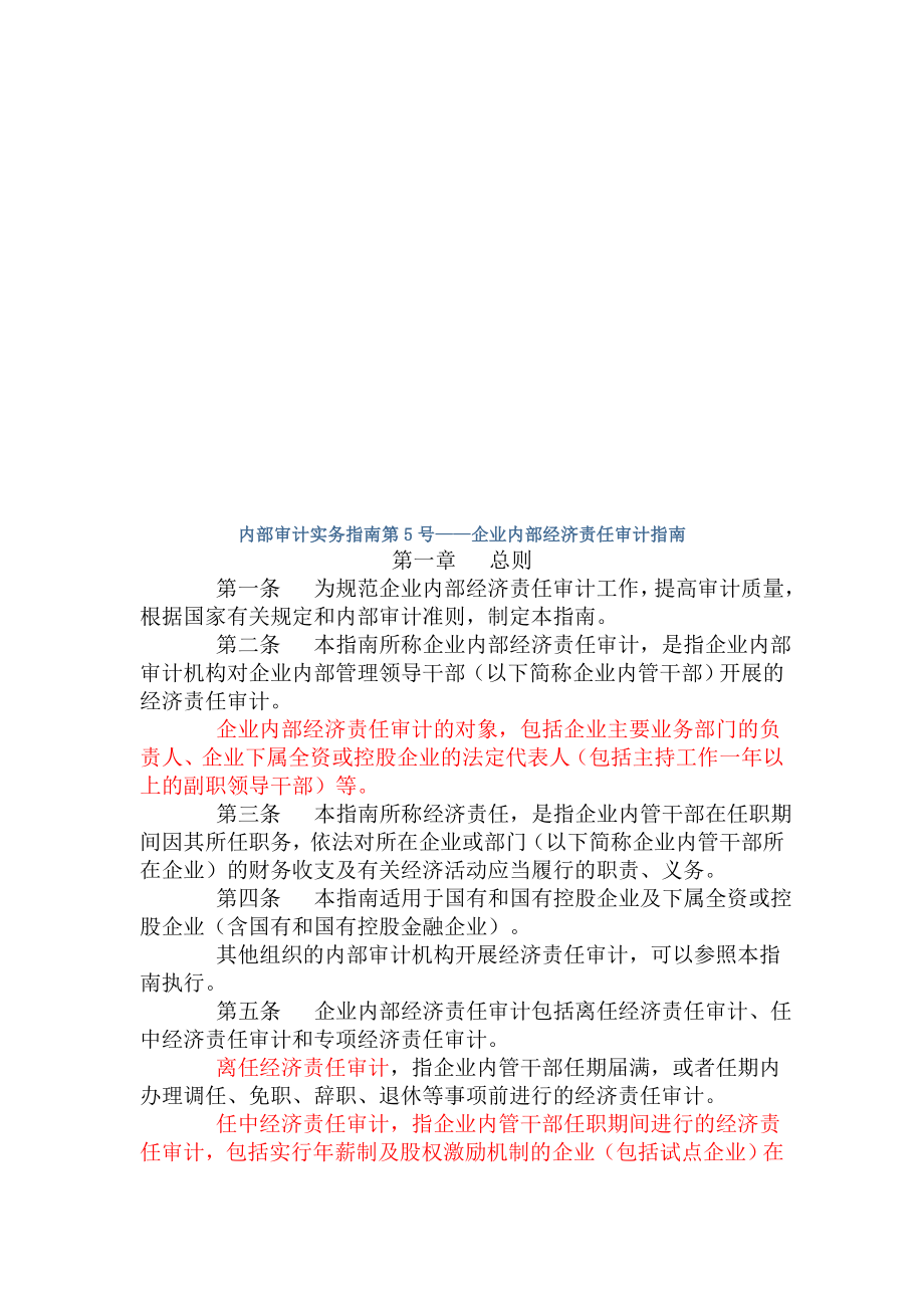 企业内部经济责任审计指导书.docx_第1页