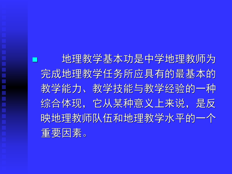 最新地理教学基本功课件ppt课件.ppt_第2页