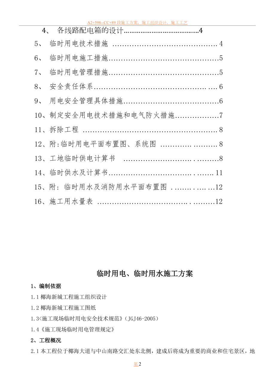 临时用电施工方案【定稿】.doc_第2页