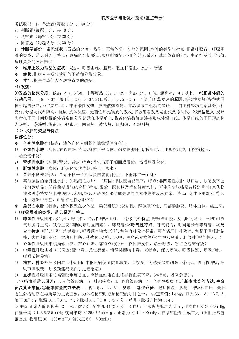 临床医学概论复习重点【可编辑范本】.doc_第1页