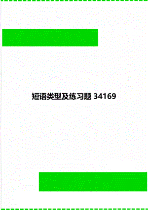 短语类型及练习题34169.doc