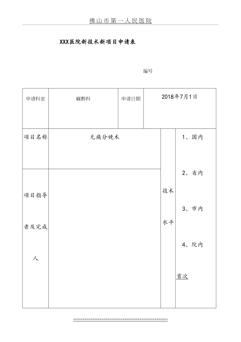 医院新技术新项目申请表-麻醉科-无痛分娩.doc_第2页