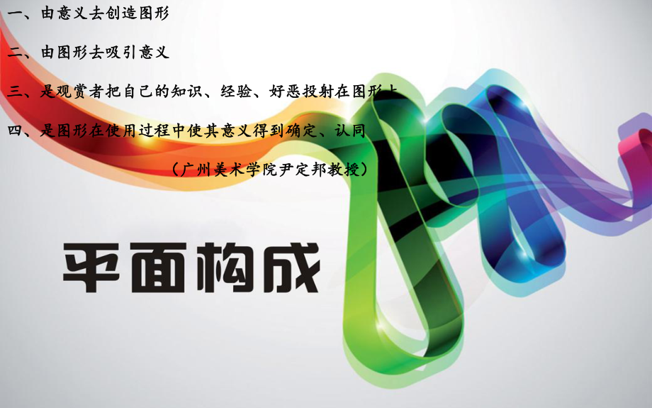 图形创意——点线面构成ppt课件.ppt_第2页