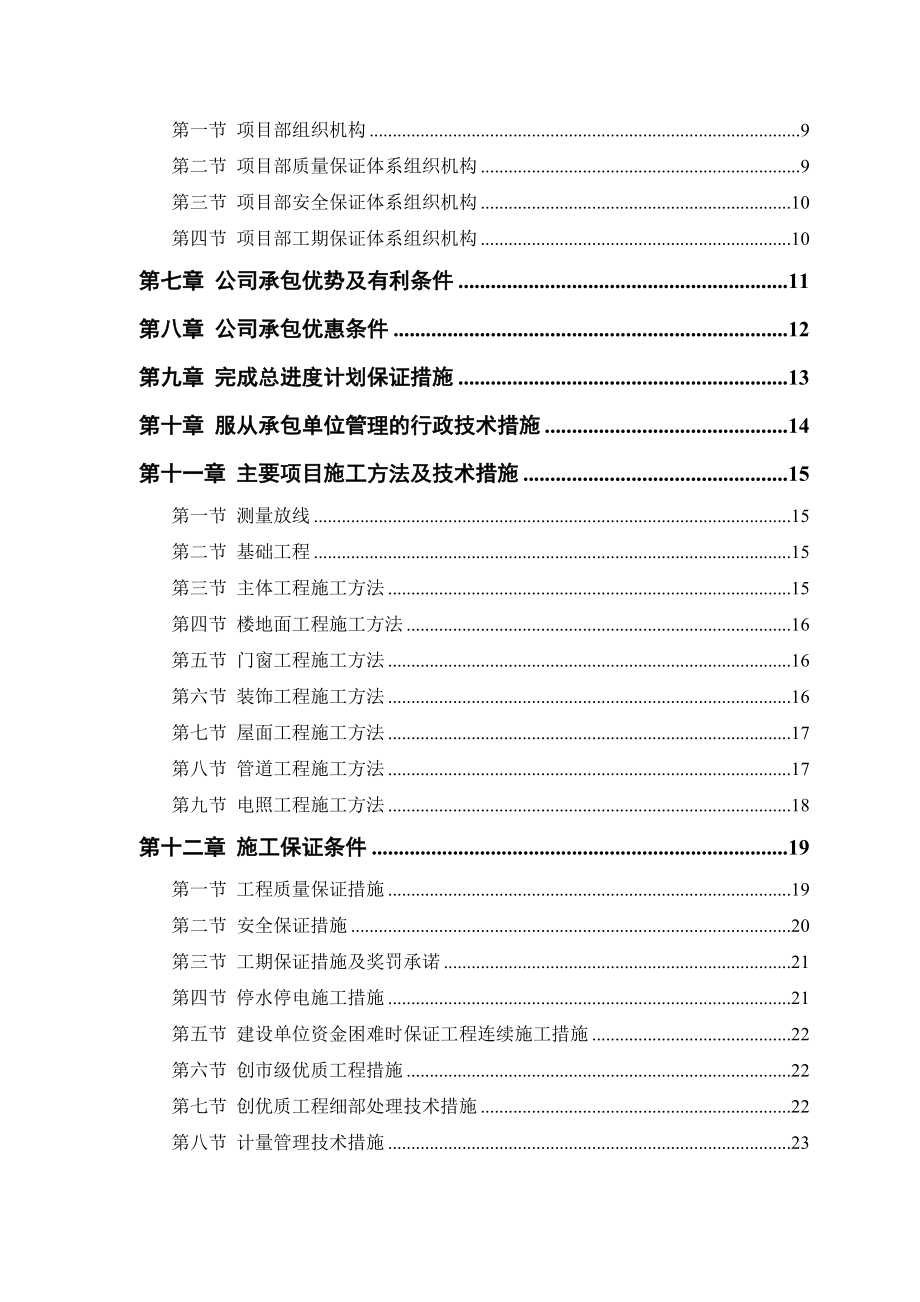 中小项目及零星维修工程施工组织设计方案【模板范本】.doc_第2页