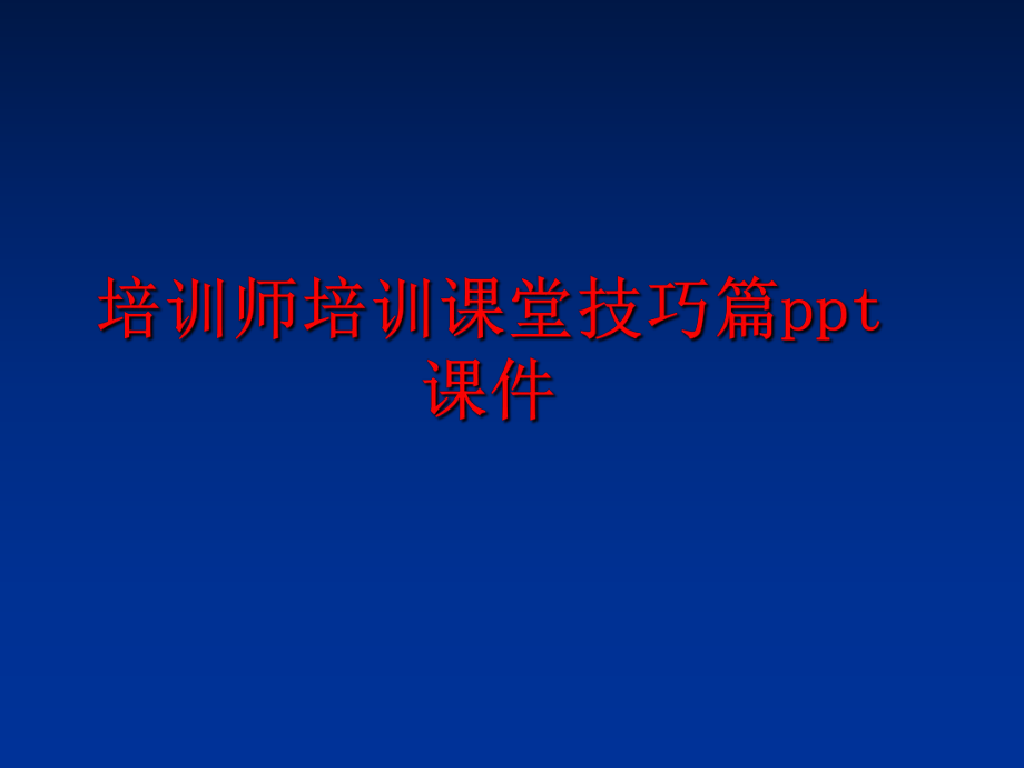 最新培训师培训课堂技巧篇ppt课件PPT课件.ppt_第1页