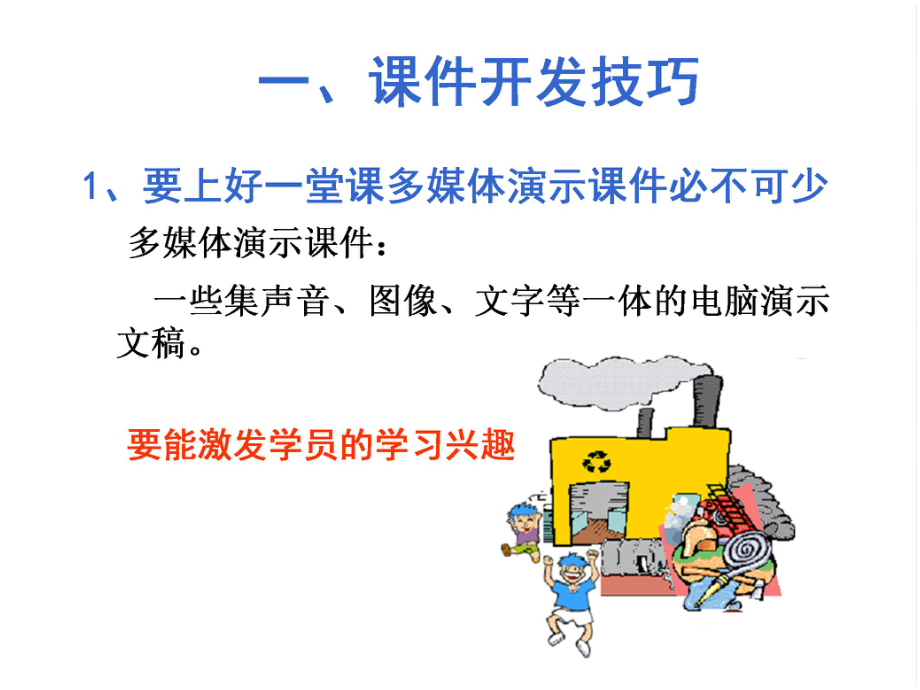 最新培训师培训课堂技巧篇ppt课件PPT课件.ppt_第2页