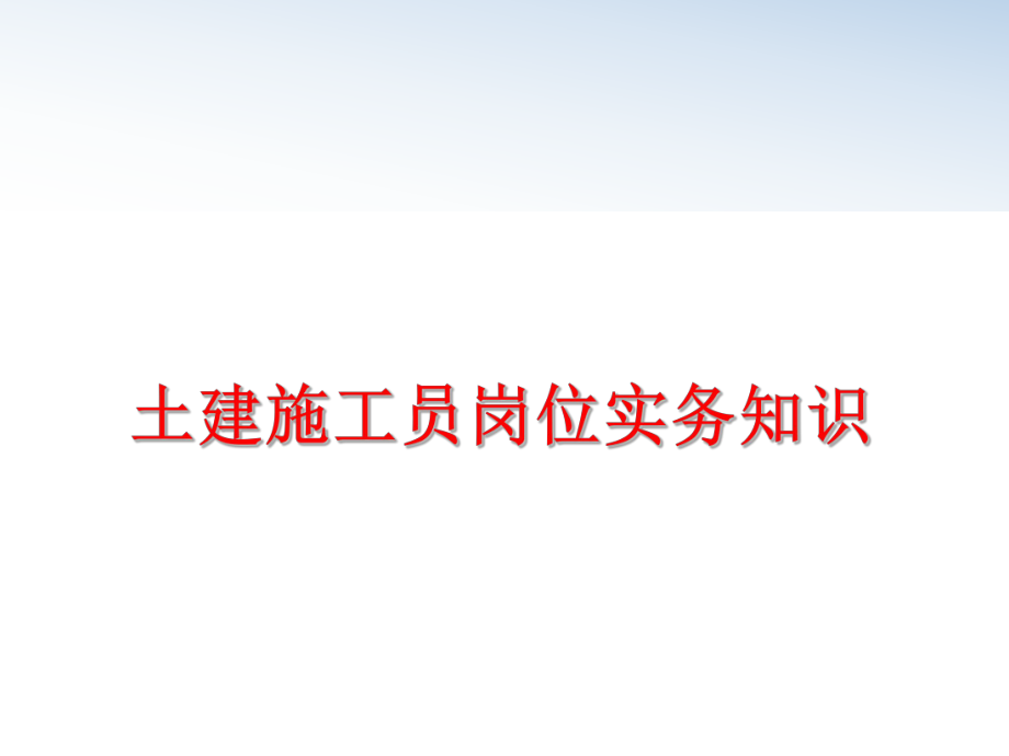 最新土建施工员岗位实务知识ppt课件.ppt_第1页