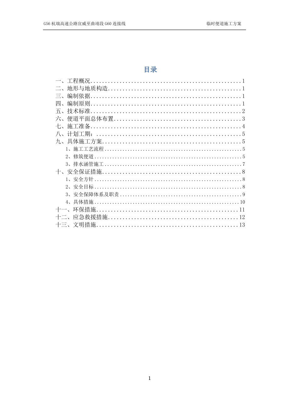 临时便道施工方案47107【整理版施工方案】.doc_第2页