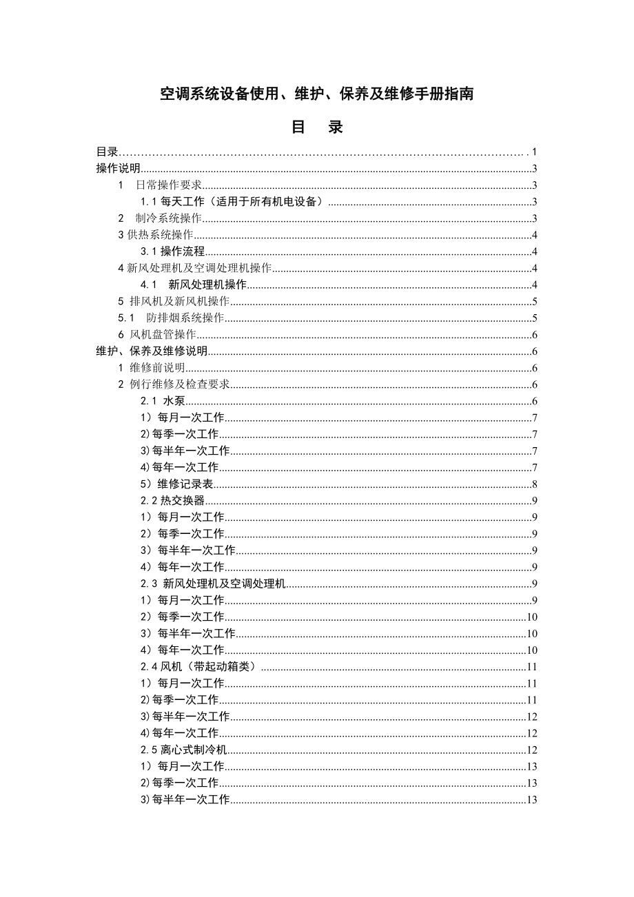 空调系统操作维护手册.doc_第2页