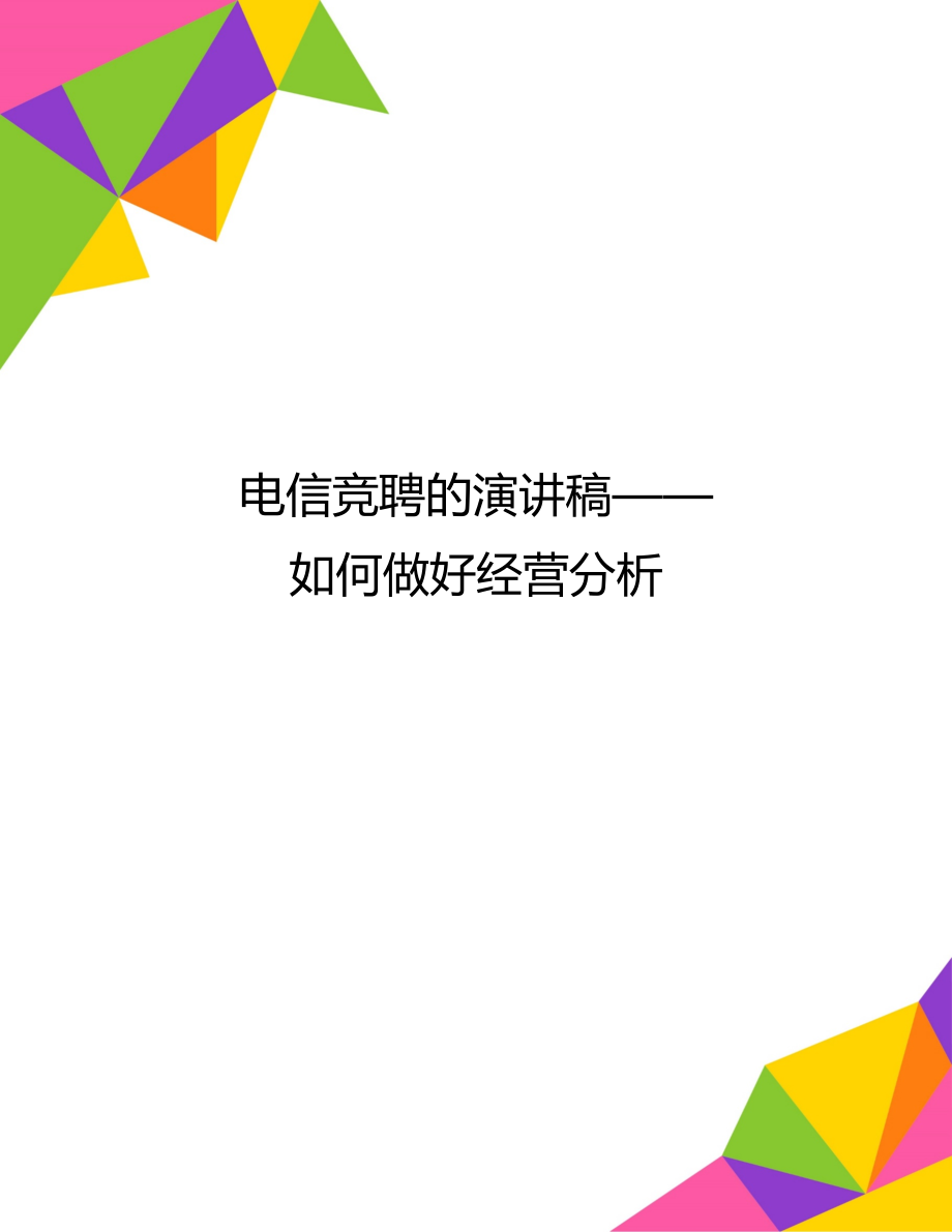 电信竞聘的演讲稿——如何做好经营分析.doc_第1页