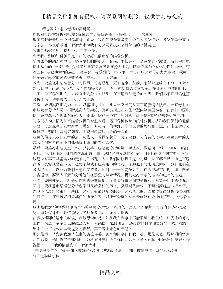 电信竞聘的演讲稿——如何做好经营分析.doc_第2页