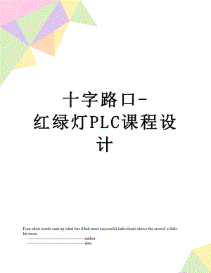 十字路口-红绿灯PLC课程设计.doc