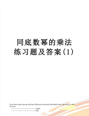 同底数幂的乘法练习题及答案(1).doc