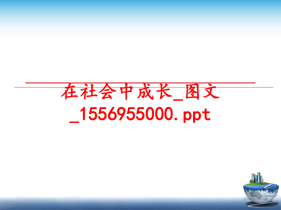 最新在社会中成长_图文_1556955000.ppt幻灯片.ppt_第1页