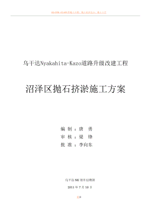 乌干达NK项目抛石换填施工方案.docx