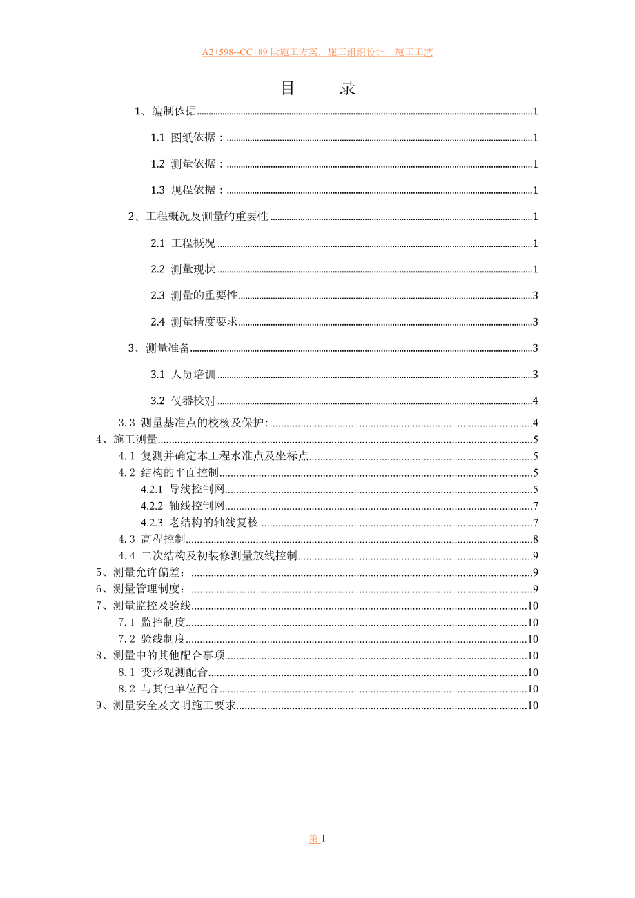 中建测量施工方案.doc_第1页