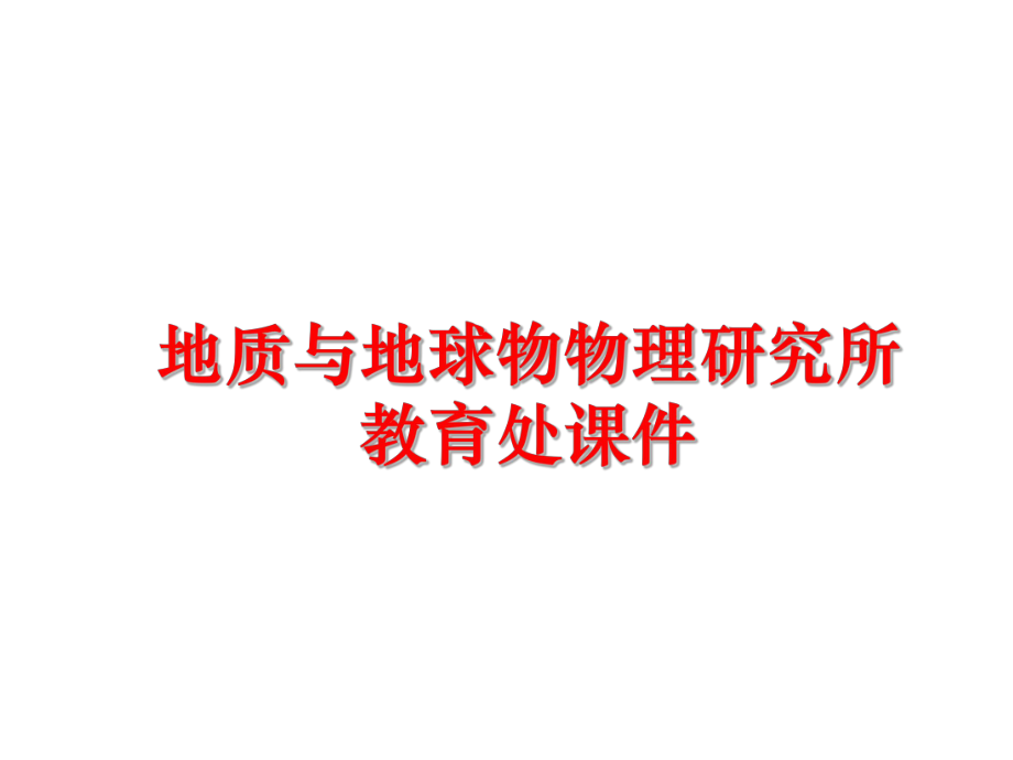 最新地质与地球物物理研究所教育处课件幻灯片.ppt_第1页