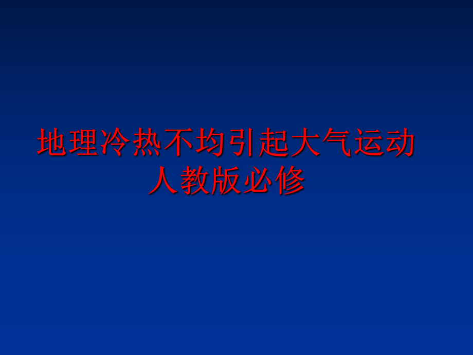 最新地理冷热不均引起大气运动人教版必修PPT课件.ppt_第1页