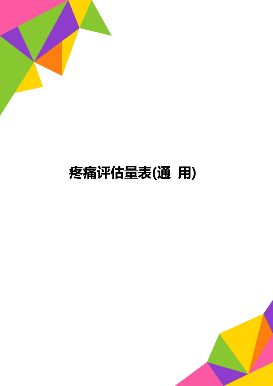 疼痛评估量表(通 用).doc_第1页