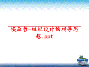 最新埃森哲-组织设计的指导思想.pptppt课件.ppt