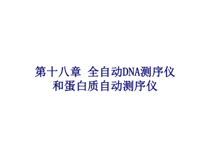 全自动DNA测序仪和蛋白质自动测序仪ppt课件.ppt